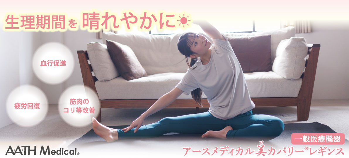 A.A.TH Medical® 美カバリー®レギンス