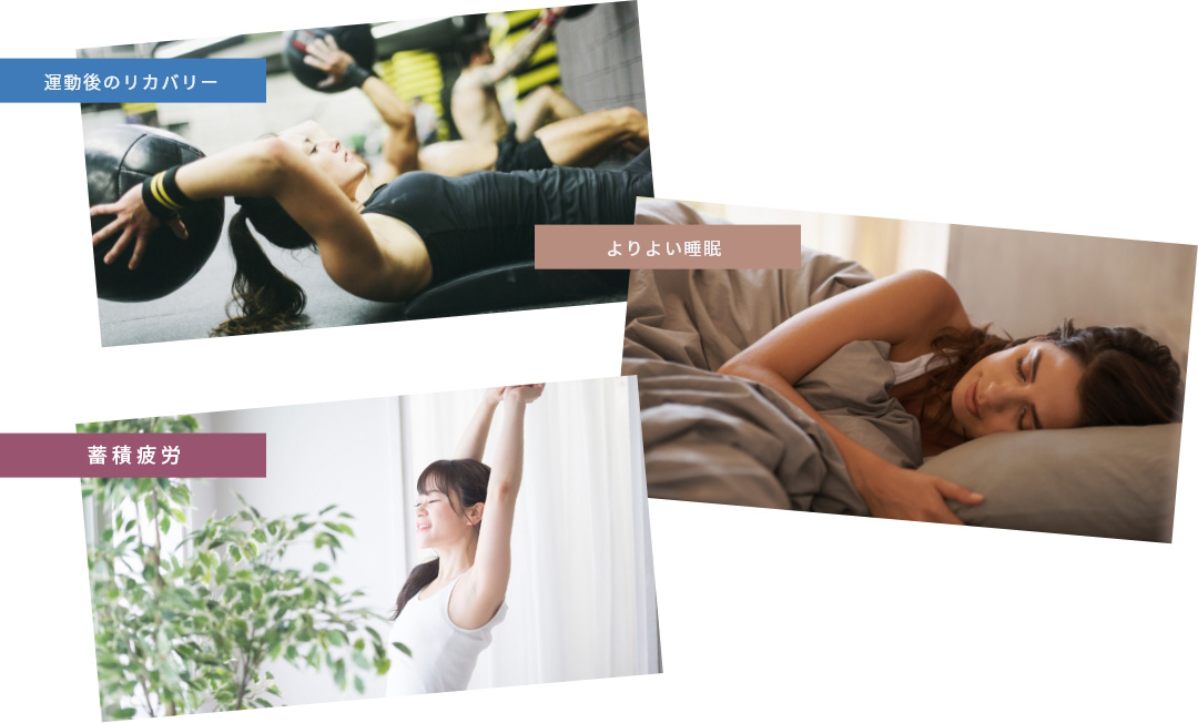 運動後のリカバリー、より良い睡眠、蓄積疲労の回復